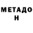 МЕТАДОН VHQ Oleg Galuykov