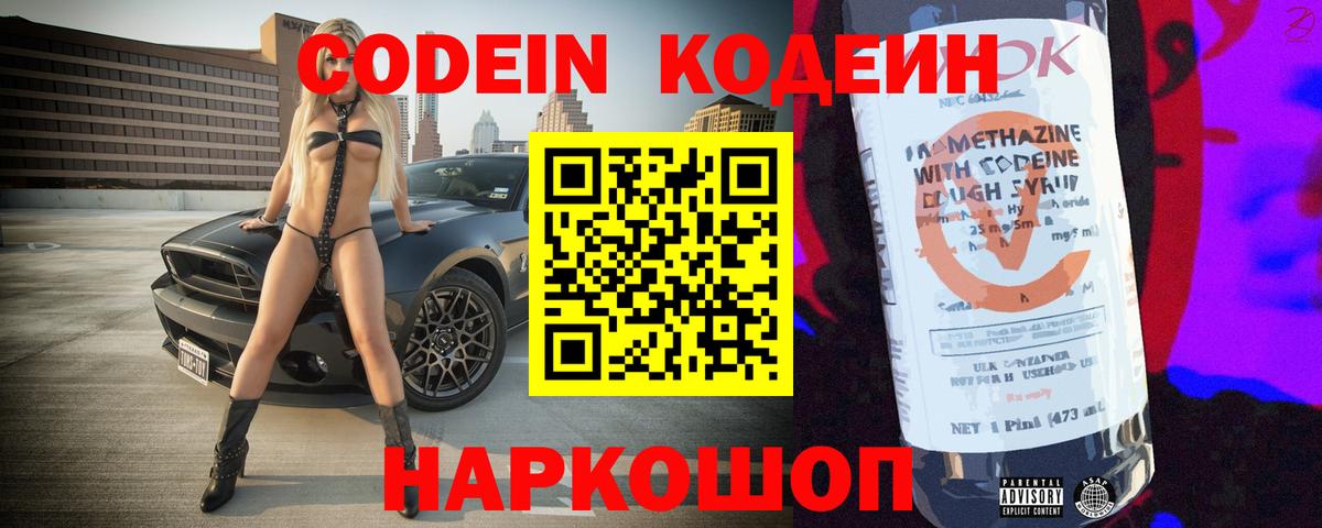 Codein напиток Lean (лин) Абакан