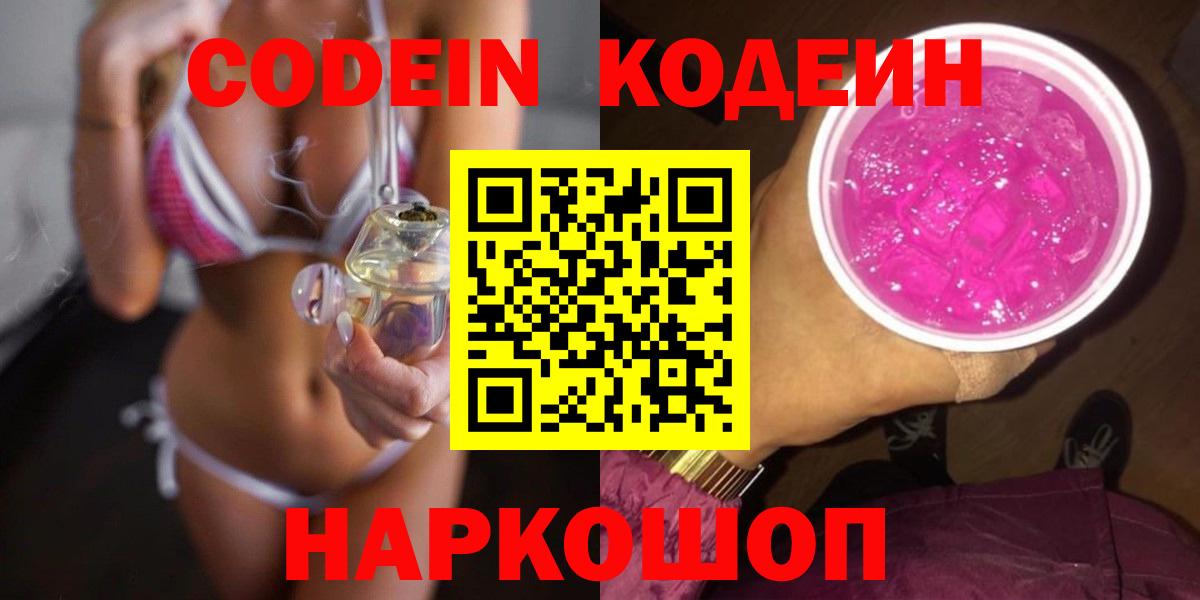 Codein напиток Lean (лин)  Вход с VPN  Абакан  Codein Purple Drank 